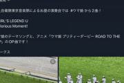 【ウマ娘】グロリアスモーメントって最高だよな?  東京競馬場でやってくれて最高だった?