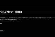 【朗報】エヴァンゲリオン完全新作シリーズの制作始動 制作スタジオカラーとCloverWorks 監督は鶴巻和哉･谷田部透湖 構成･脚本はヨコオタロウ