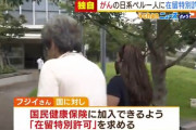 【は？】退去強制命令・仮放免のペルー人「癌になった！国民健康保険じゃないと治療費払えないから在留許可を出せ」→入管、在留特別許可を認める方針