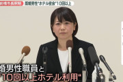 前橋市の美人女性市長(42)、既婚者の部下とホテルに通い詰め 「仕事の打ち合わせをしていた」