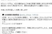 【正論】Twitter「AKB新聞の瀬津さん、今までずっとあの写メ会の写真が証拠に使われた事は怒らないんだね」【NGT48暴行事件】