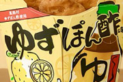 ローソンから、高知県馬路村「ゆずの村」ぽん酢しょうゆを使用したさっぱり味の「からあげクン ゆずぽん酢味」が発売