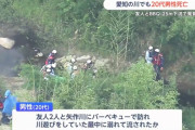 【悲報】バーベキュー中に川に入った20代男性、流され死亡