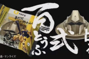 【！？】「ガンダム」百式が世界初の“塗るとうふ”に！ コラボ豆腐「BEYOND G TOFU」が発売決定ｗｗｗ