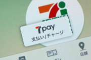 『7pay』さん、無料で買い物できる神アプリの可能性！！！！