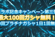 【ミリシタ】SAOコラボ限定ガチャ対応、ガチャ100連無料キャンペーン