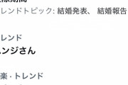 ジャニーズ「交際期間6年で結婚しました」　ジャニオタ「交際期間の報告とかいらない！」