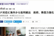 【朝日新聞】コロナ対応に海外から批判続出「驚くほど無能」NYタイムズに論評掲載