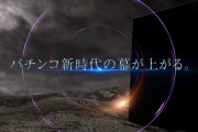 【朗報】LT3.0プラスの予告動画公開！令和7年7月7日、パチンコが変わるぞ！覚悟はいいか？？？