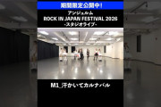 【動画】【期間限定公開中！】#アンジュルム ROCK IN JAPAN FESTIVAL 2026 スタジオライブ #RIJF2026 #ロッキン