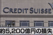 【速報】世界最悪の金融ヤクザことクレディ・スイスが資金回収目指しソフトバンクＧに訴訟準備「必ず回収する」