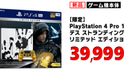 デススト+PS4PRO本体が新品で約10000円引！デスストが無料以下で手に入るぞ