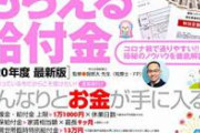【pickup】【緊急悲報】 10万円給付金、とんでもない事態に