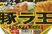 【二郎】日清豚ラ王「ヤサイ、アブラ、ニンニク」発売ｗｗｗ