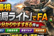 【衝撃】次環境「結局ライト」でFA→理由が分かりやすすぎる件ｗ