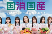 JAとのタイアップでシングルのセンター匂わせか！？【乃木坂46】