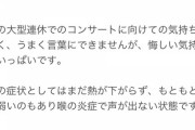 瀧野由美子「熱が下がらず...喉の炎症で声が出ない」