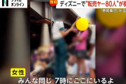 ディズニーで“転売ヤー”80人割り込みか…子ども動員しウソも「罪悪感全くなかった」ダッフィーの限定グッズ狙いか