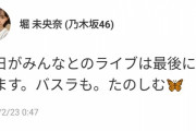 【速報】ショック・・・堀未央奈755『今日がみんなとのライブは最後になります・・・』【乃木坂46】