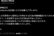 【悲報】ミリマスPのMachico（伊吹翼）ストーカーアカウントについて公式が注意喚起