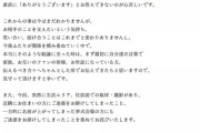 【元SKE48】松井玲奈「いつも応援してくださる皆様、並びに関係者の皆様へ。」