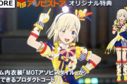 【スタマス】アソビストアオリジナル特典「MOTアソビスタイル」DLC衣装＾＾皆アソビストアでこうてくれや＾＾