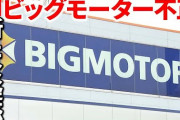 【画像】ビッグモーター、有能ですら簡単に切り捨てる外資的考えだった