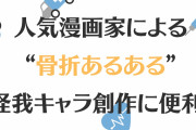 猫に好評！？怪我キャラの創作に役立つ人気漫画家による“骨折あるある”に「ガチ」