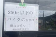 【悲報】250cc以下給油禁止のガソリンスタンド、出現しはじめる