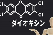 「PCB」とかいう謎の物質がやばいと話題に