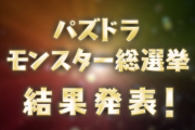 パズドラモンスター総選挙結果発表！1位のキャラのストーリーダンジョン制作決定！