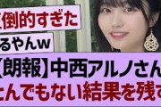 中西アルノさん、とんでもない結果を残すwww【乃木坂46・乃木坂工事中・乃木坂配信中】