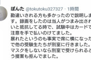 鼻マスク受験生、40代だった  1/18