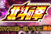 【朗報】サミー「スマスロ第一弾”パチスロ北斗の拳”遂に適合。続報を待て！」