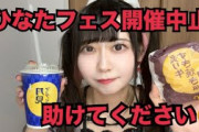 【大悲報】ひなたフェス開催中止で辛すぎるので、月見バーガー爆食してみる