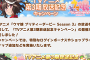 【速報】TVアニメ第3期放送記念キャンペーン開催決定！