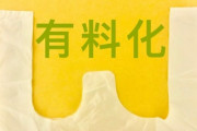 【悲報】 コンビニレジ袋、有料化　7月1日から1枚3円