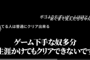 ゲーム配信者「フロムゲーは誰でもクリアできて簡単。Pogoは下手なやつは一生クリアできない」