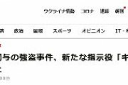 【朝日新聞】「ルフィ」関与の強盗事件、新たな指示役「キム」も浮上