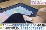 【AED】専門家｢男よ、女性にも躊躇わず使って。服を全て脱がさず、ブラの金具に重ならないようにパッドを当て､上から服で隠して｣