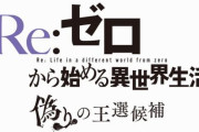 【リゼロ】『Re:ゼロから始める異世界生活 偽りの王選候補』Switch、PS4、PC向けゲームとして今冬発売が決定！