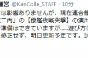 【艦これ】「比叡改二丙」の僚艦夜戦突撃の演出表示に関する挙動は、明日更新予定