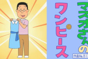 外国人「最長のアニメってワンピースで合ってる？」→「サザエさんという作品があってね…」