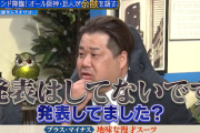運営「ヤラセは200％ない」→プラマイ岩橋がたった一言で完全論破ｗｗｗｗｗ