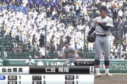 仙台育英控え仁田のピッチング、エグすぎる・・・・