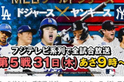 【MLB】中居正広、『ワールドシリーズ第5戦』生中継に緊急出演が決定！　応援サポーターとして大谷翔平＆山本由伸の世界一を後押し