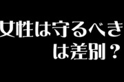 女は守るべきだと思ってたんだけどこの考え方自体が差別なのかな？
