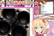 赤井はあと&姫森ルーナの”新・たこ焼きつくり”『ルーナに怒られるのほんと草』【Vtuber】