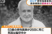 ロシア野党指導者ナワルヌイ氏の救命措置をした医師また急死！