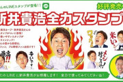 【朗報】新井さん、ついにLINEスタンプに